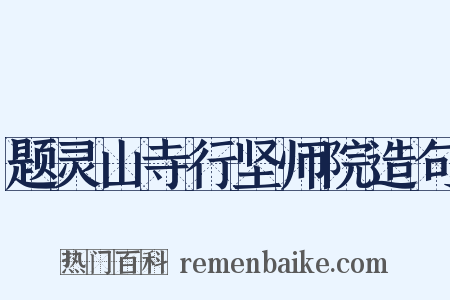 题灵山寺行坚师院造句是什么意思的图片